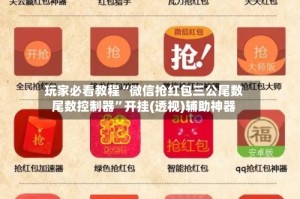 玩家必看教程“微信抢红包三公尾数尾数控制器”开挂(透视)辅助神器