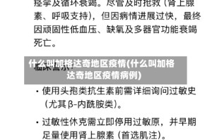 什么叫加格达奇地区疫情(什么叫加格达奇地区疫情病例)
