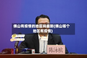 佛山有疫情的地区吗最新(佛山哪个地区有疫情)