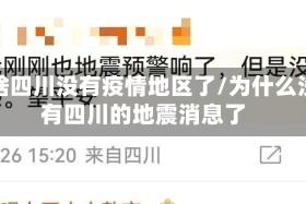 为啥四川没有疫情地区了/为什么没有四川的地震消息了