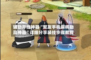 辅助开挂神器“聚友手机麻将助赢神器”详细分享装挂步骤教程