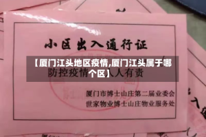 【厦门江头地区疫情,厦门江头属于哪个区】