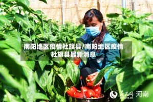 南阳地区疫情社旗县/南阳地区疫情社旗县最新消息