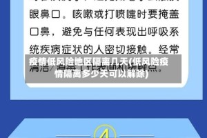 疫情低风险地区隔离几天(低风险疫情隔离多少天可以解除)