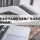 【广东汕头什么地区有疫情,广东汕头什么地区有疫情病例】