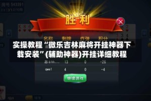 实操教程“微乐吉林麻将开挂神器下载安装”(辅助神器)开挂详细教程