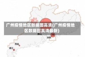 广州疫情地区数据图高清(广州疫情地区数据图高清最新)