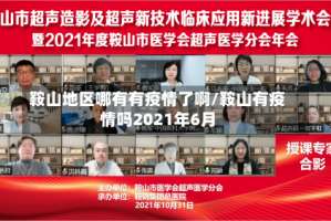 鞍山地区哪有有疫情了啊/鞍山有疫情吗2021年6月
