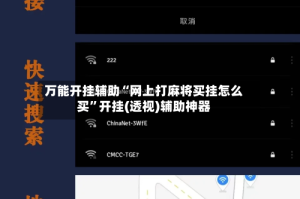 万能开挂辅助“网上打麻将买挂怎么买”开挂(透视)辅助神器