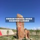 新疆塔城属于疫情地区吗/新疆塔城地区最新疫情什么时候解除