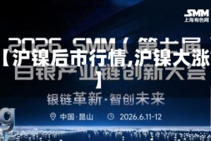 【沪镍后市行情,沪镍大涨】