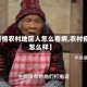 【疫情农村地区人怎么看病,农村疫情怎么样】