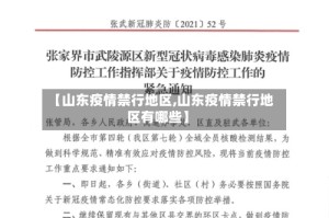 【山东疫情禁行地区,山东疫情禁行地区有哪些】