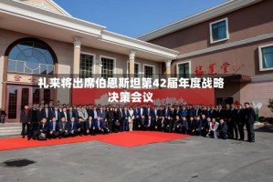 礼来将出席伯恩斯坦第42届年度战略决策会议