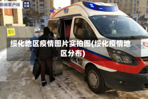 绥化地区疫情图片实拍图(绥化疫情地区分布)