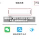 辅助神器“微信牛牛透视挂怎么安装免费”细辅助教程分享
