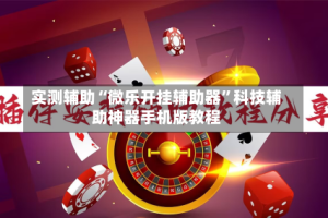 实测辅助“微乐开挂辅助器”科技辅助神器手机版教程