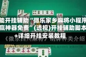 万能开挂辅助“微乐家乡麻将小程序必赢神器免费”(透视)开挂辅助脚本+详细开挂安装教程