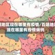 百越地区现在哪里有疫情/百越地区现在哪里有疫情病例
