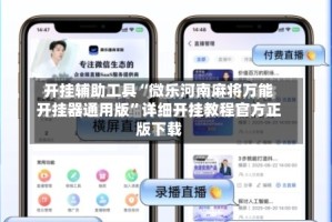 开挂辅助工具“微乐河南麻将万能开挂器通用版”详细开挂教程官方正版下载