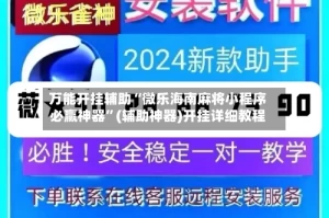万能开挂辅助“微乐海南麻将小程序必赢神器”(辅助神器)开挂详细教程