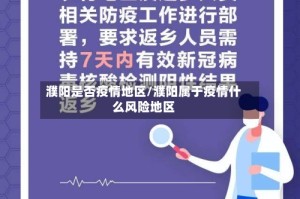 濮阳是否疫情地区/濮阳属于疫情什么风险地区