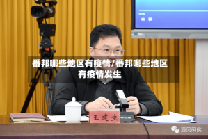 番邦哪些地区有疫情/番邦哪些地区有疫情发生