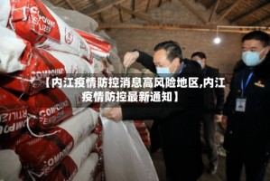 【内江疫情防控消息高风险地区,内江疫情防控最新通知】