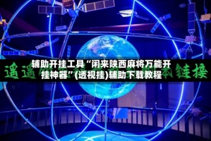 辅助开挂工具“闲来陕西麻将万能开挂神器”(透视挂)辅助下载教程