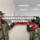 九师地区疫情防控电话(九师地区疫情防控电话查询)