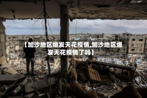 【加沙地区爆发天花疫情,加沙地区爆发天花疫情了吗】
