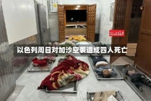 以色列周日对加沙空袭造成四人死亡