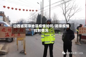 山西省阳泉地区疫情如何/阳泉疫情控制情况