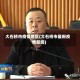 大石桥市疫情地区(大石桥市最新疫情新闻)