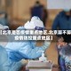 【北京是否疫情重点地区,北京算不算疫情防控重点地区】