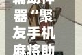 辅助神器“聚友手机麻将助赢神器”(必备工具)辅助教学