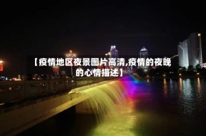 【疫情地区夜景图片高清,疫情的夜晚的心情描述】