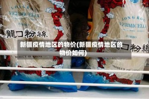 新疆疫情地区的物价(新疆疫情地区的物价如何)