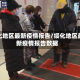 绥化地区最新疫情报告/绥化地区最新疫情报告数据