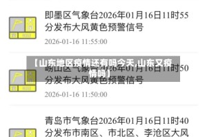 【山东地区疫情还有吗今天,山东又疫情吗】