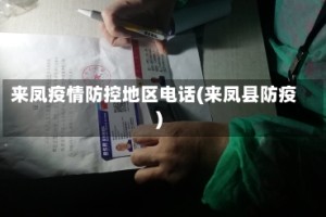 来凤疫情防控地区电话(来凤县防疫)
