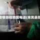 来凤疫情防控地区电话(来凤县防疫)