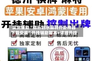 实测辅助“微乐划水麻将外卦神器下载安装”开挂辅助脚本+详细开挂