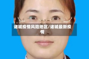 诸城疫情风险地区/诸城最新疫情