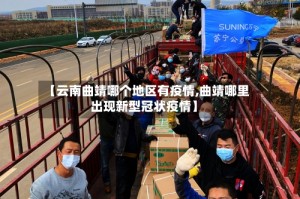 【云南曲靖哪个地区有疫情,曲靖哪里出现新型冠状疫情】