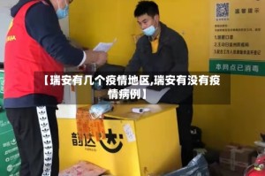 【瑞安有几个疫情地区,瑞安有没有疫情病例】