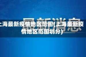 上海最新疫情地区范围(上海最新疫情地区范围划分)