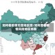 如何看疫情范围地区图/如何查看疫情风险地区地图