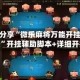 教程分享“微乐麻将万能开挂器免费”开挂辅助脚本+详细开挂
