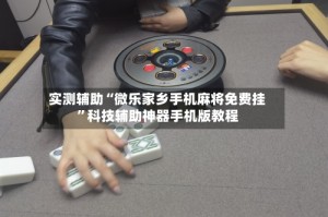 实测辅助“微乐家乡手机麻将免费挂”科技辅助神器手机版教程